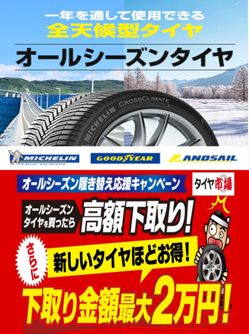 オールシーズンご購入のお客様(^_-)-☆下取りキャンペーン開催中 