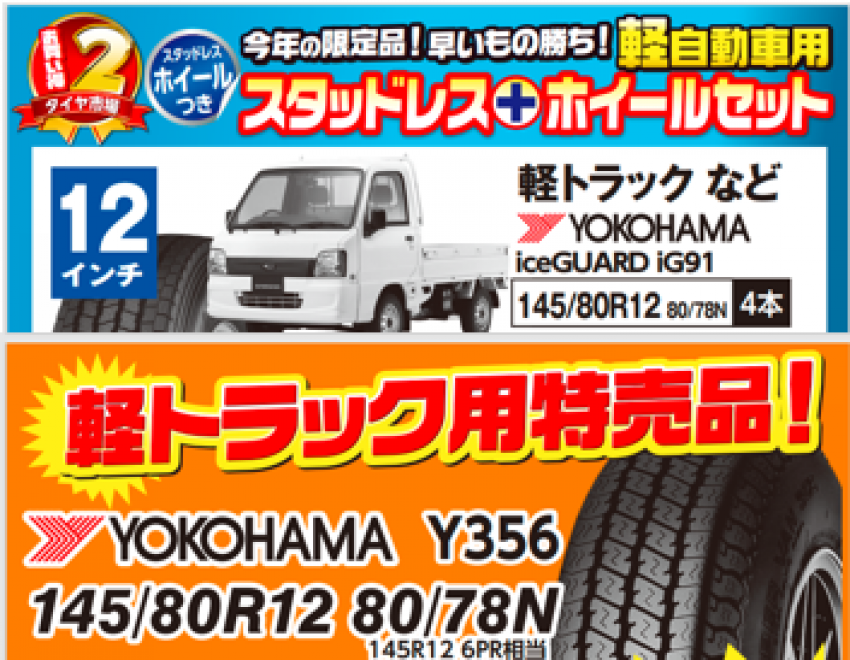送料込み☆ヨコハマゴツゴツタイヤ☆145/80R12・145R12軽トラ・軽バン タイヤ/ホイールセット