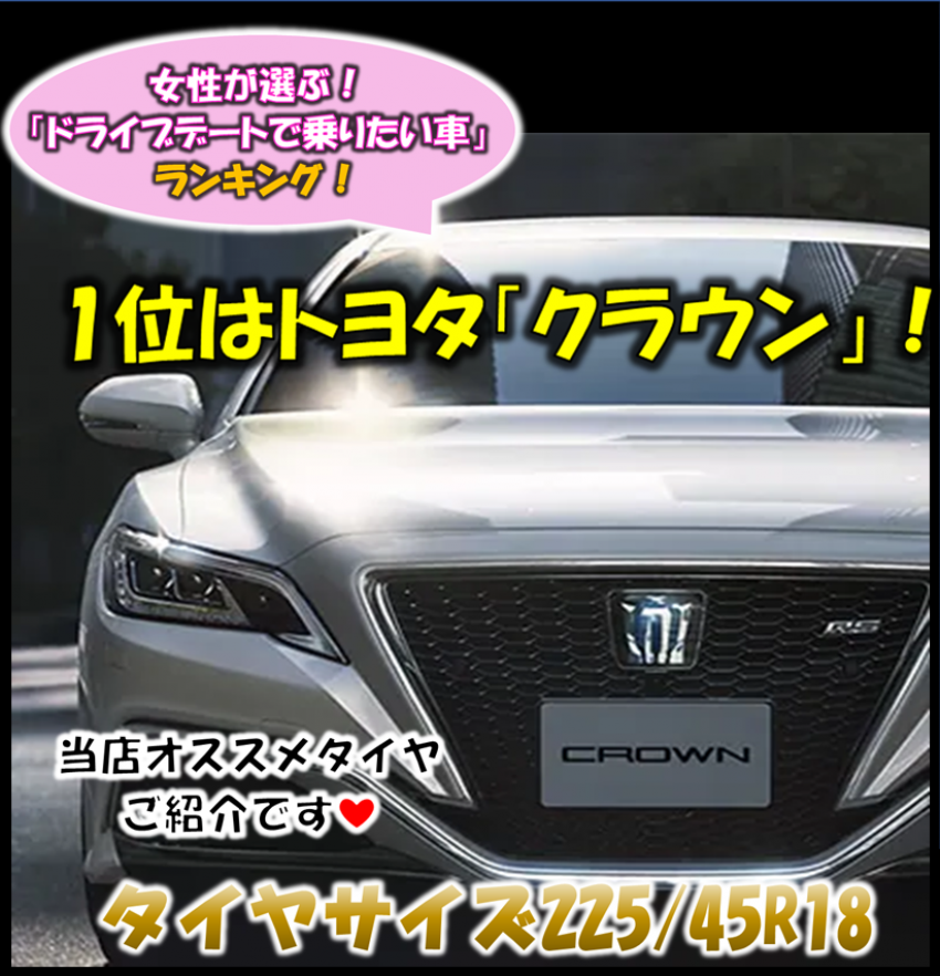 女性が選ぶ ドライブデートで乗りたい車 ランキング でクラウン第１位 225 45r18でオススメタイヤご紹介 タイヤ市場加須店 タイヤ スタッドレス オールシーズンが安いタイヤ専門店