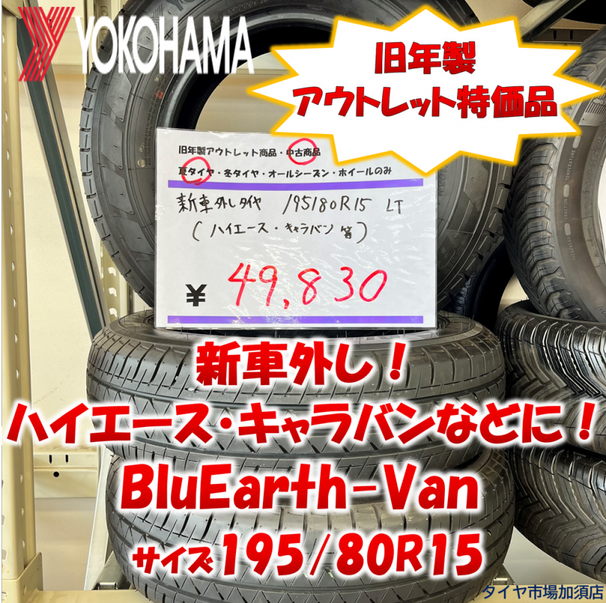 加須店限定！中古アウトレット特価品！ハイエース・キャラバンなどに