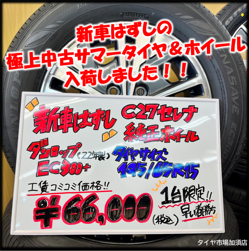 セレナ純正タイヤホイールセット！アウトレット品！限定1台分