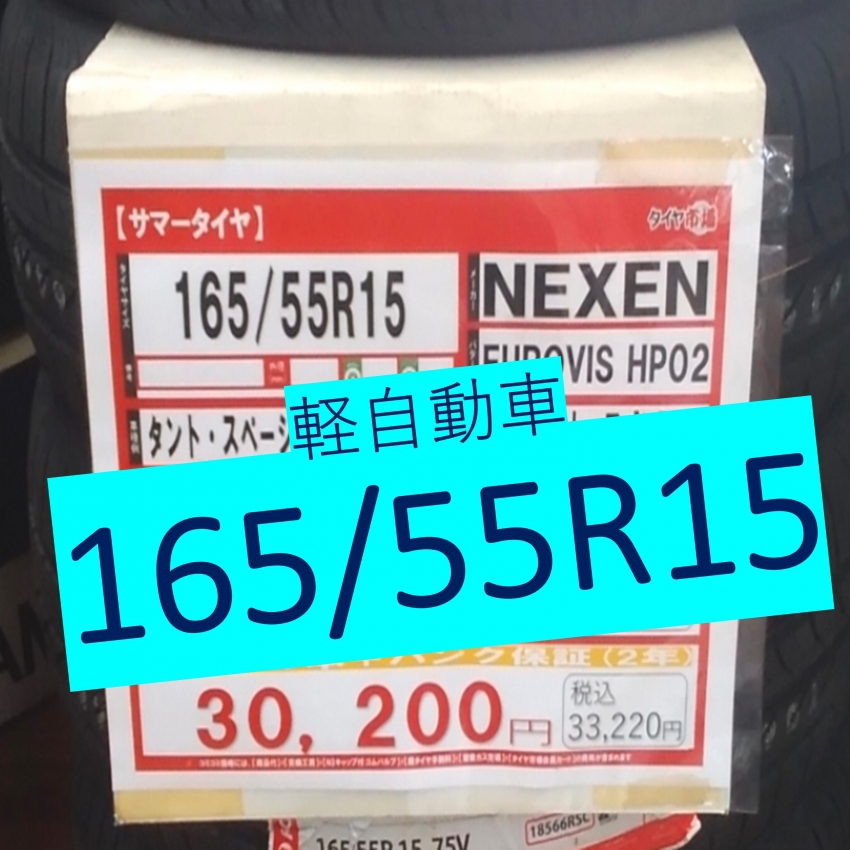 165/55R15 新品4本コミコミ価格 27,720円｜タイヤ市場宇都宮西川田店｜タイヤ・スタッドレス・オールシーズンが安いタイヤ専門店