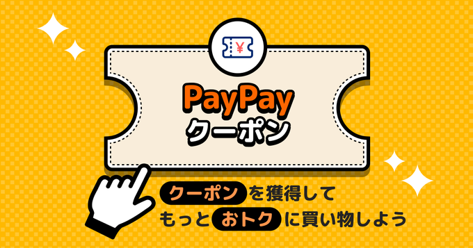 paypayクーポン0608.png