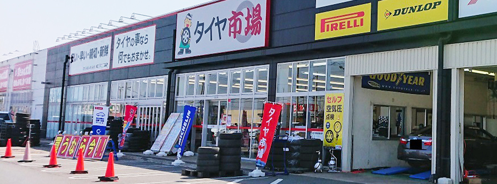 タイヤ市場加須店 埼玉県 タイヤ スタッドレス オールシーズンが安いタイヤ専門店