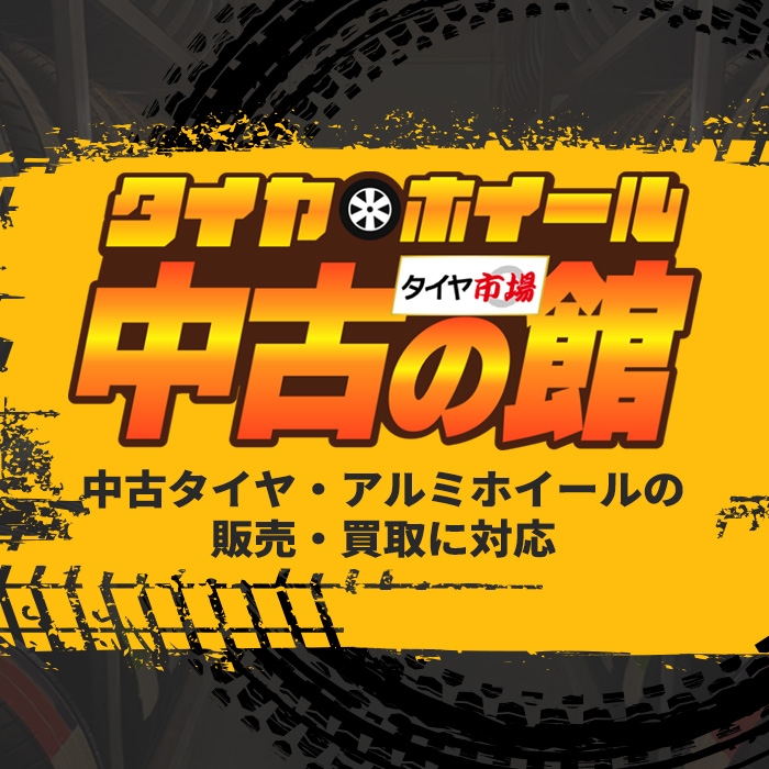 タイヤ市場｜タイヤ・スタッドレス・オールシーズンが安いタイヤ専門店-