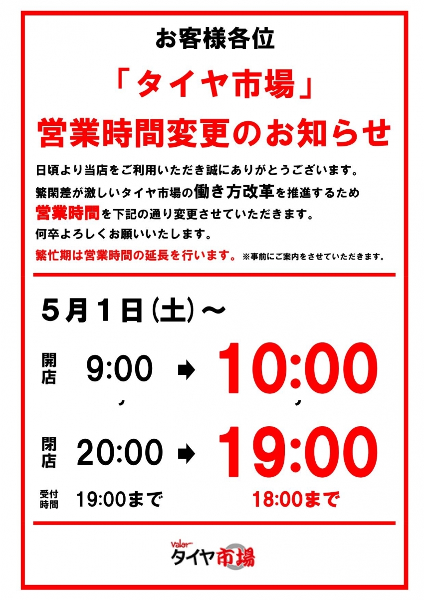 タイヤ市場の営業時間延長(変更)のお知らせ_01.jpg