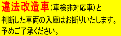 違法改造車両.png