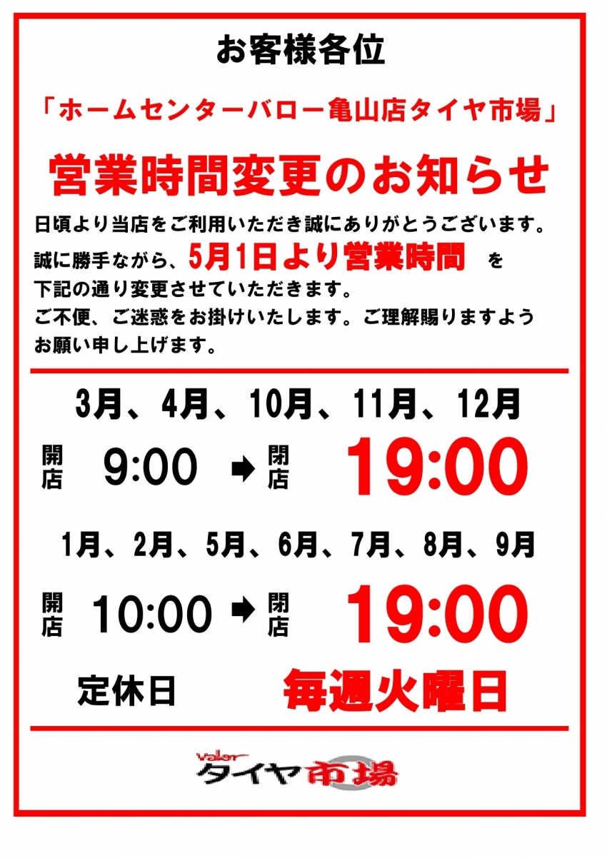 亀山店タイヤ市場の営業時間(変更)のお知らせ_page-0001.jpg